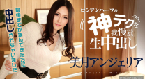 加勒比 當容忍神技巧的時候生中出 美月安潔莉亞