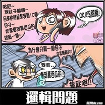 邏輯問題