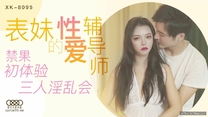 國產華語自拍傳媒 表妹的性愛輔導師-春芙