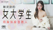 國產華語自拍傳媒 資助的女大學生-香菱