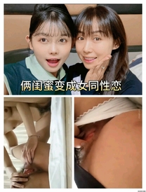 倆閨蜜變成女同性戀