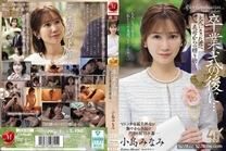 畢業典禮之後義母送給長大成人的禮物   小島みなみ