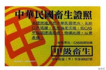 中華民國畜牲證照