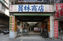 台北 員林商店
