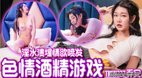 華語自拍AV   色情酒精遊戲
