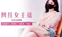 國產自拍AV 網紅女主播・下海拍片，來錢快，還能爽，雙贏！