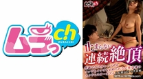 連續絕頂性豪素人