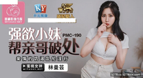 國產華語自拍傳媒 強欲小妹幫親哥破處-林曼芸