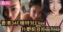 香港34F模特兒ELISA 自拍 粉絲福利