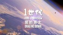 One Direction(1世代) - Drag Me Down(愛的勇士)