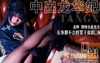 《中出龍華妃咲》即便在這裡發生任何事妾身都不會怪罪於你的！永遠不會-明紗•柚奈