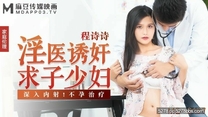 國產華語自拍傳媒 淫醫誘姦求子少婦-程詩詩