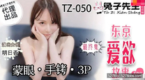 兔子先生監製 東京愛欲故事EP8