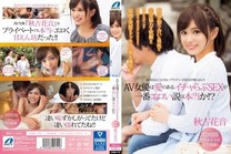 AV女優在有愛情的恩愛SEX是最色的說法是真的！？秋吉花音[中文字幕]
