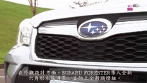 Subaru Forester 2.0XT試駕