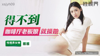 華語自拍AV  得不到咖啡廳老闆娘就操她