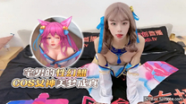 華語自拍AV 宅男的性幻想 cos女神美夢成真