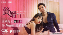 國產華語自拍新作震撼首發-現實版『贅婿2』歪嘴龍王暴力抽插富家千金 逆襲版 高清