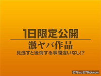 素人作品 1日限定公開668