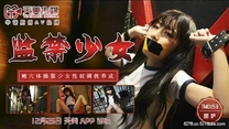 國產華語自拍傳媒 監禁少女-麗薩