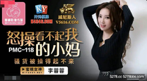 國產華語自拍傳媒 怒操看不起我的小媽-李蓉蓉