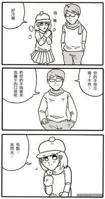 [爆笑漫畫] 正港奇片-即使冷了自己的XX也要溫暖女友的冰冷小手?超KUSO娛樂漫畫!!