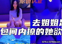 會噴水親姐姐新作去姐姐的足浴店照顧她生意半個月沒幹她包廂內撩的她慾火焚身一線天美穴一碰全是水