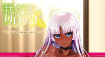 我が家のリリアナさん