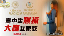國產華語自拍傳媒 高中生爆操大胸女家教-米婭