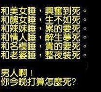 男人!今晚你想怎死