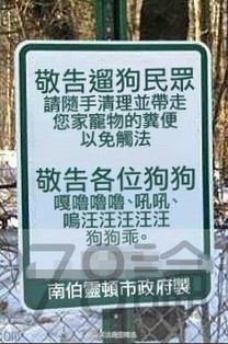 別以為公園的禁止狗狗隨地大小便告示牌只做給人看，狗狗也有的。